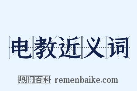 电教近义词是什么意思的图片